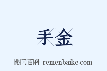 手金是什么意思的图片